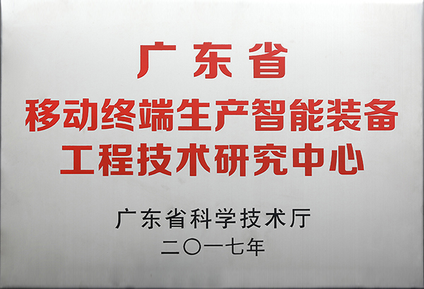 廣東省移動終端生產(chǎn)智能裝備工程技術(shù)研究中心