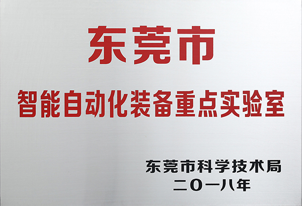 東莞市智能自動化裝備重點(diǎn)實驗室